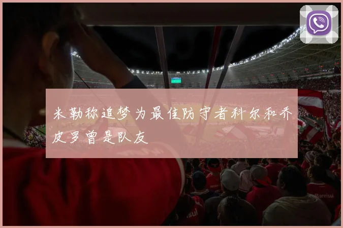 米勒称追梦为最佳防守者科尔和乔皮罗曾是队友